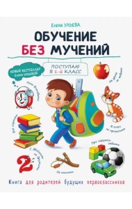 Обучение без мучений