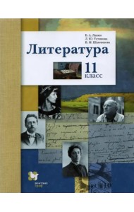 Литература. 11 класс. Учебник. Базовый и углубленный уровни. ФГОС