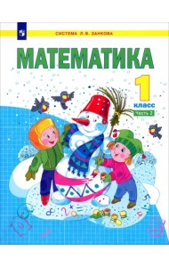 Математика. 1 класс. Учебник. В 2-х частях. Часть 2