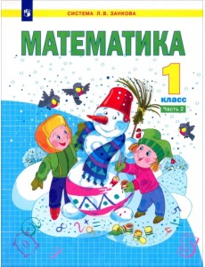 Математика. 1 класс. Учебник. В 2-х частях. Часть 2