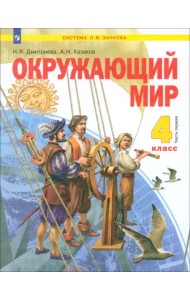 Окружающий мир. 4 класс. Учебник. В 2-х частях. Часть 1