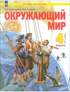 Окружающий мир. 4 класс. Учебник. В 2-х частях. Часть 1 Окружающий мир. 4 класс. Учебник. В 2-х частях. Часть 1