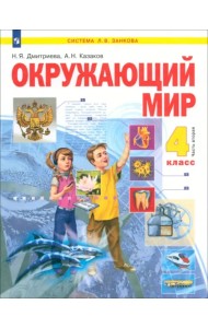 Окружающий мир. 4 класс. Учебник. В 2-х частях. Часть 2
