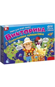 Викторина. Кругосветное путешествие