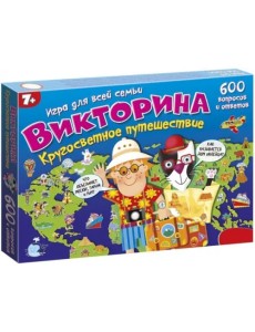 Викторина. Кругосветное путешествие