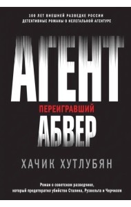Агент, переигравший Абвер
