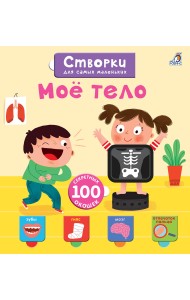 Открой тайны для самых маленьких. Мое тело
