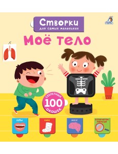 Открой тайны для самых маленьких. Мое тело