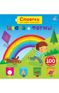 Открой тайны для самых маленьких. Цвета и формы