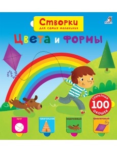 Открой тайны для самых маленьких. Цвета и формы Открой тайны для самых маленьких. Цвета и формы