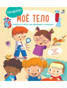 Мое тело. Вопросы и ответы для маленьких почемучек