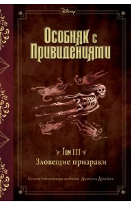 Зловещие призраки (выпуск 3)