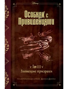 Зловещие призраки (выпуск 3)