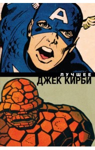 Джек Кирби. Лучшее