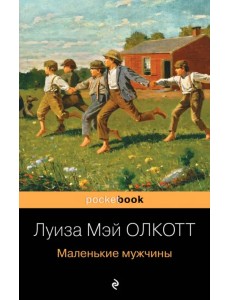 Маленькие мужчины Маленькие мужчины