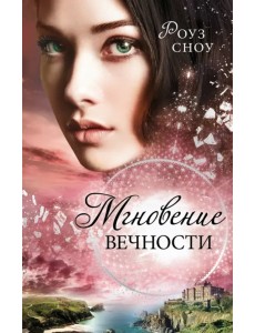 Мгновение вечности (#1)