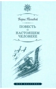Повесть о настоящем человеке