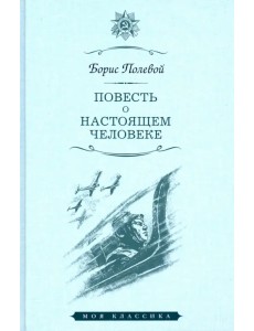Повесть о настоящем человеке
