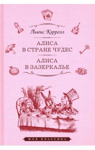 Алиса в Стране Чудес. Алиса в Зазеркалье