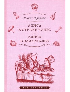 Алиса в Стране Чудес. Алиса в Зазеркалье