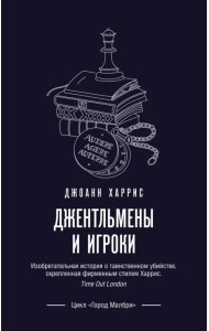 Джентльмены и игроки