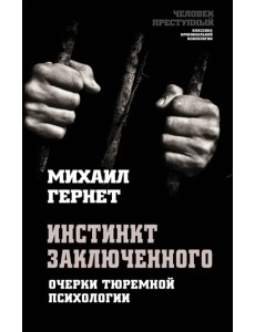 Инстинкт заключенного. Очерки тюремной психологии