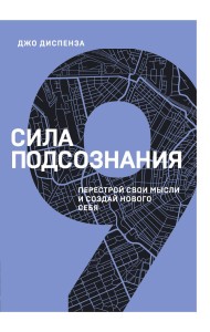 Сила подсознания. Перестрой свои мысли и создай нового себя