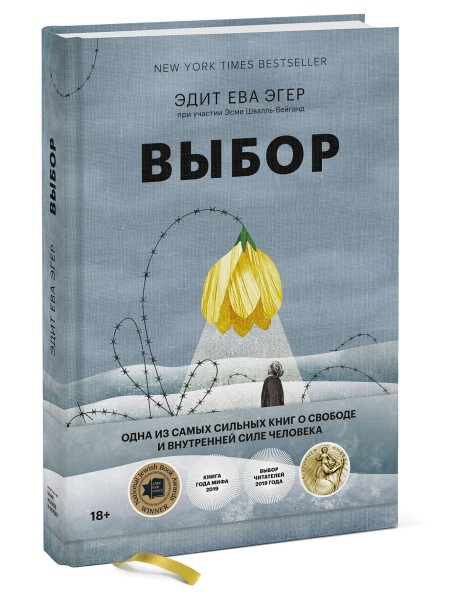 Выбор. О свободе и внутренней силе человека