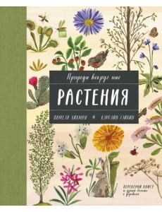 Природа вокруг нас. Растения и Деревья (2 книги в 1 томе-перевертыше) Природа вокруг нас. Растения и Деревья (2 книги в 1 томе-перевертыше)
