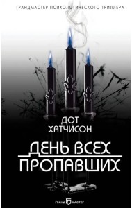 День всех пропавших