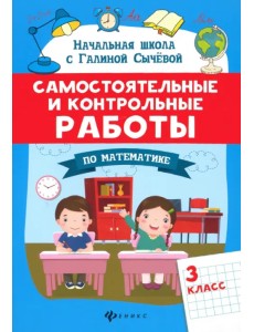 Самостоятельные и контрольные работы по математике. 3 класс Самостоятельные и контрольные работы по математике. 3 класс