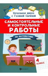 Самостоятельные и контрольные работы по математике. 4 класс
