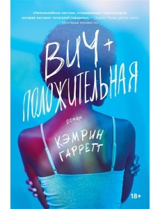 ВИЧ-положительная ВИЧ-положительная