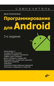 Программирование для Android. Самоучитель