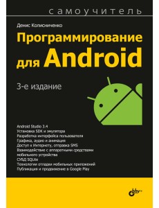 Программирование для Android. Самоучитель Программирование для Android. Самоучитель