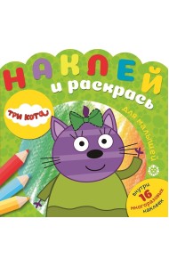 Три Кота. Наклей и раскрась для самых маленьких