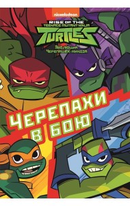 Черепахи в бою. Эволюция Черепашек-ниндзя. Первое знакомство
