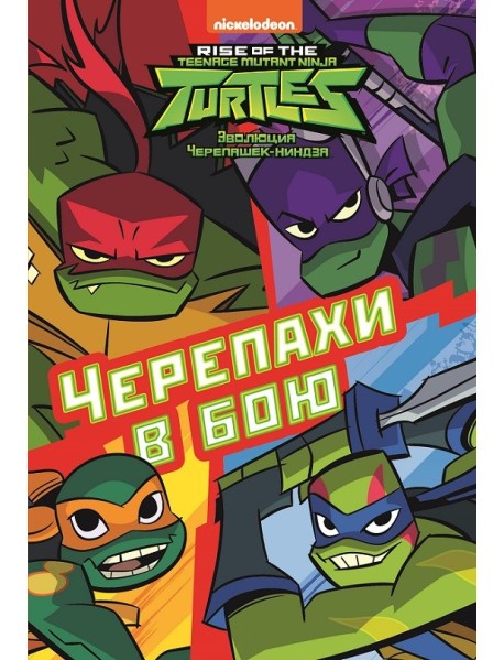 Черепахи в бою. Эволюция Черепашек-ниндзя. Первое знакомство