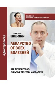 Лекарство от всех болезней. Как активировать скрытые резервы молодости
