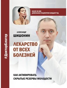 Лекарство от всех болезней. Как активировать скрытые резервы молодости Лекарство от всех болезней. Как активировать скрытые резервы молодости