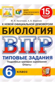 ВПР ЦПМ. Биология. 6 класс. 15 вариантов. Типовые задания. ФГОС