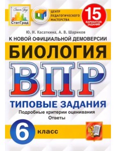 ВПР ЦПМ. Биология. 6 класс. 15 вариантов. Типовые задания. ФГОС