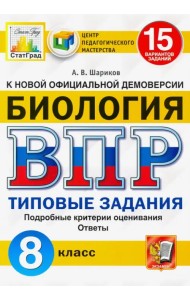 ВПР ЦПМ Биология. 8 класс. 15 вариантов. Типовые задания