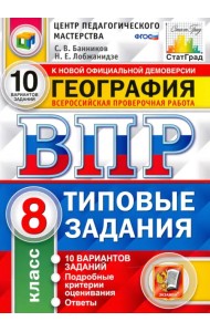 ВПР География. 8 класс. 10 Вариантов. Типовые задания
