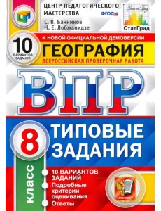 ВПР География. 8 класс. 10 Вариантов. Типовые задания ВПР География. 8 класс. 10 Вариантов. Типовые задания