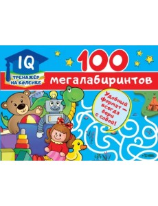 100 мегалабиринтов 100 мегалабиринтов