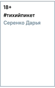 #тихийпикет