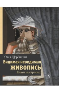 Видимая невидимая живопись. Книги на картинах