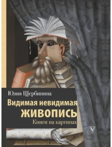 Видимая невидимая живопись. Книги на картинах Видимая невидимая живопись. Книги на картинах