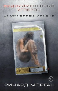 Видоизмененный углерод. Сломленные ангелы